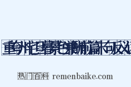 重夸州宅旦暮景色兼酬前篇末句反义词是什么意思的图片